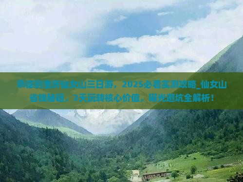 承德到重庆仙女山三日游