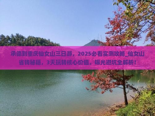 承德到重庆仙女山三日游