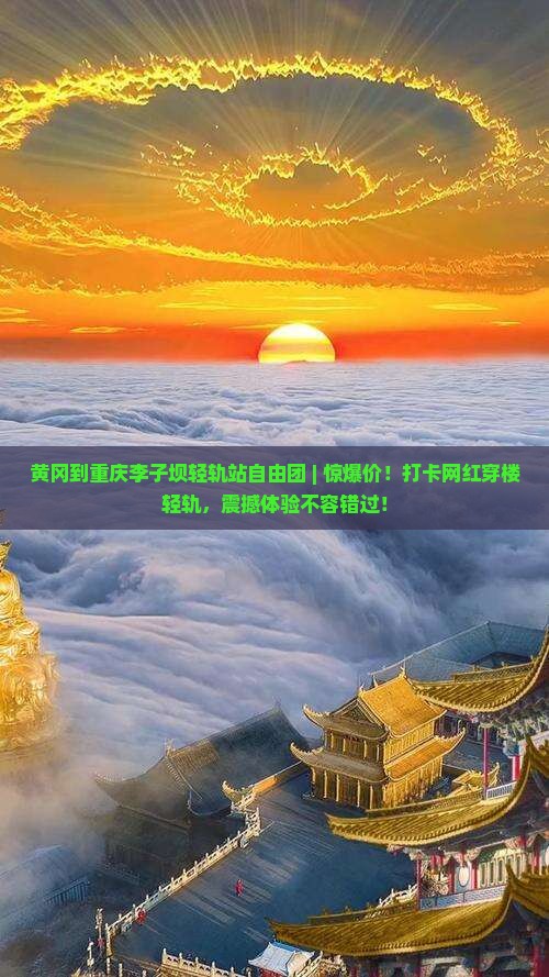 黄冈到重庆李子坝轻轨站自由团