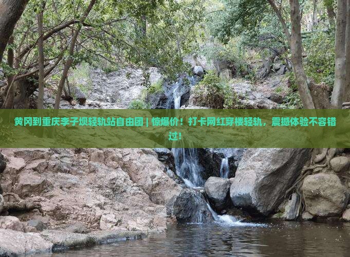 黄冈到重庆李子坝轻轨站自由团