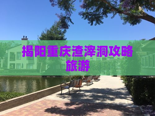 揭阳去重庆渣滓洞景点