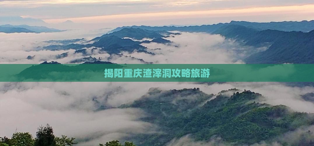 揭阳去重庆渣滓洞景点