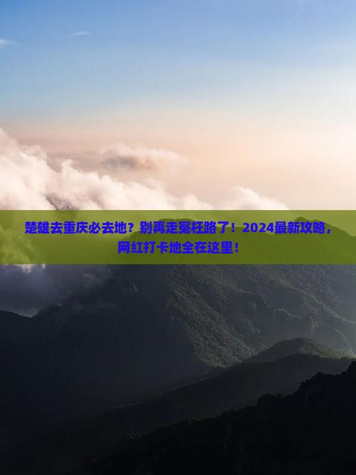 楚雄去重庆必去地