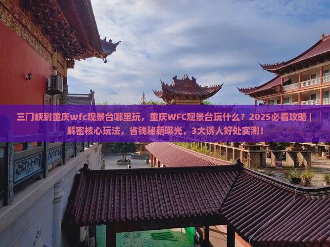 三门峡到重庆wfc观景台哪里玩