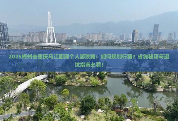 梅州去重庆乌江画廊个人游