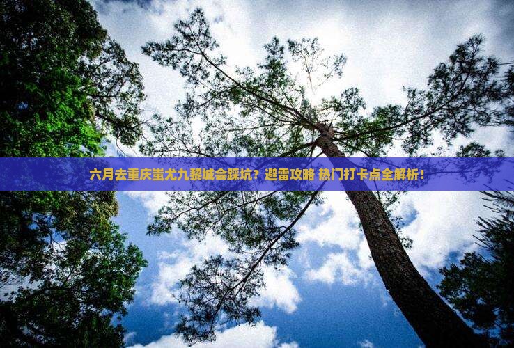 六月去重庆蚩尤九黎城攻略