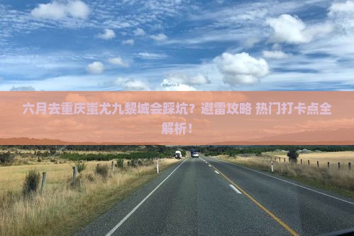 六月去重庆蚩尤九黎城攻略