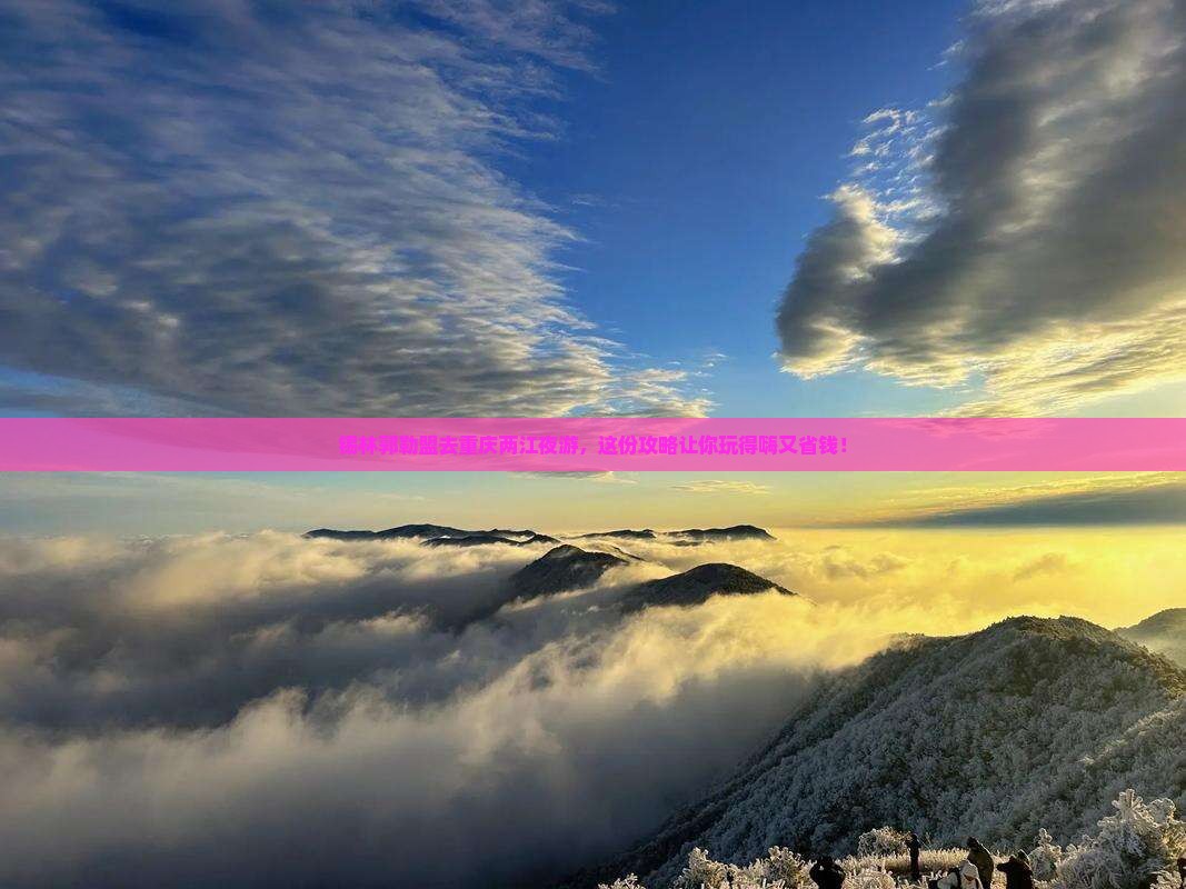 锡林郭勒盟去重庆两江夜游团体旅游