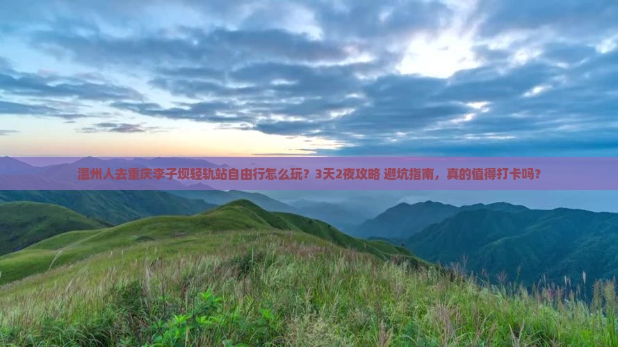 温州去重庆李子坝轻轨站自由行