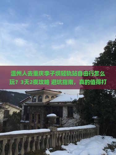 温州去重庆李子坝轻轨站自由行