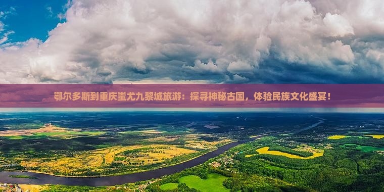 鄂尔多斯到重庆蚩尤九黎城旅游