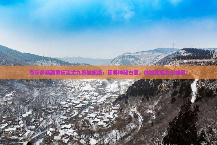 鄂尔多斯到重庆蚩尤九黎城旅游