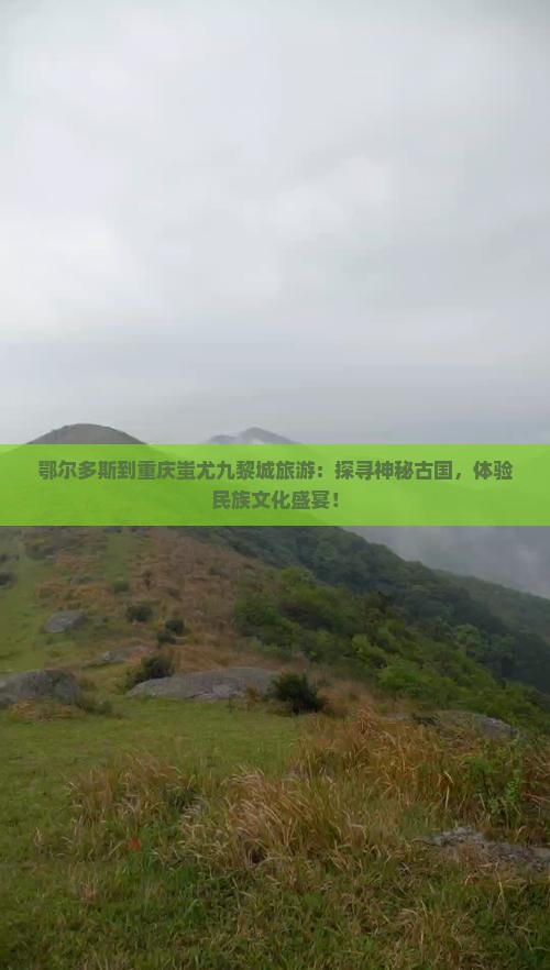 鄂尔多斯到重庆蚩尤九黎城旅游