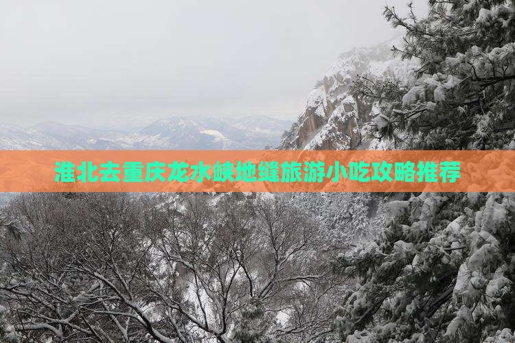 淮北去重庆龙水峡地缝旅游小吃