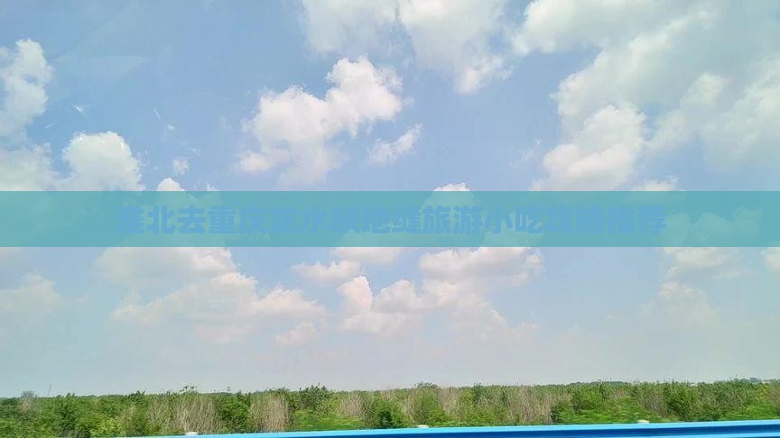 淮北去重庆龙水峡地缝旅游小吃