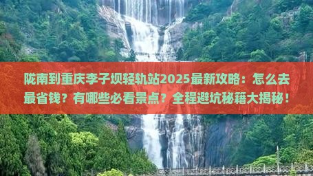 陇南到重庆李子坝轻轨站攻略