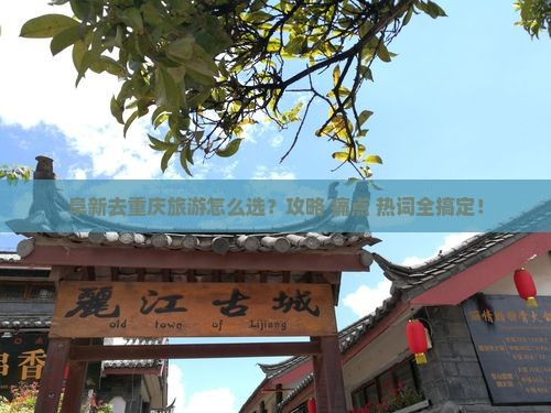 阜新去重庆旅游