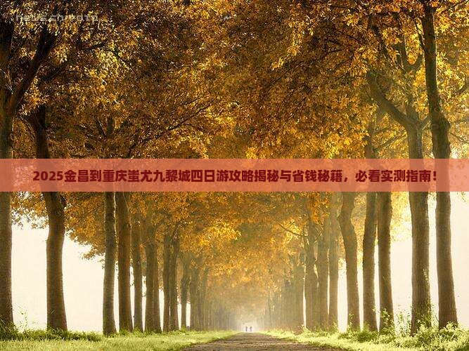 金昌到重庆蚩尤九黎城四日游