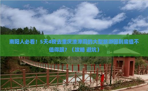 南阳去重庆渣滓洞大型旅游团