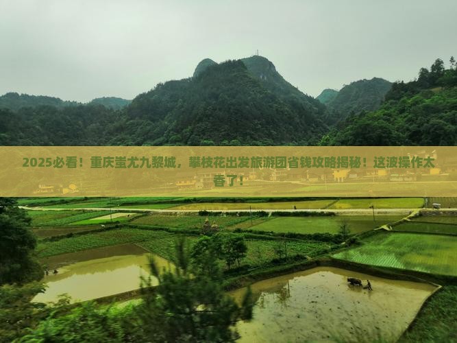 攀枝花去重庆蚩尤九黎城大型旅游团