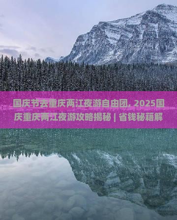 国庆节去重庆两江夜游自由团