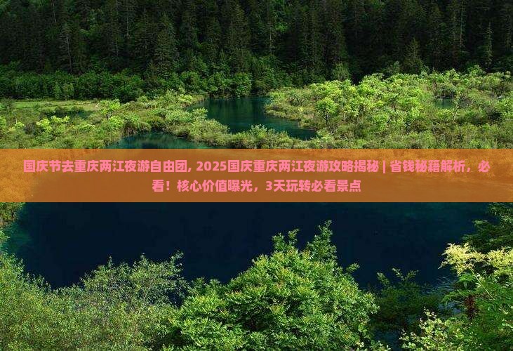 国庆节去重庆两江夜游自由团