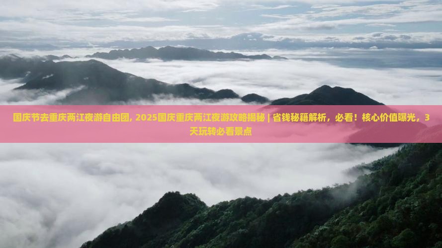 国庆节去重庆两江夜游自由团