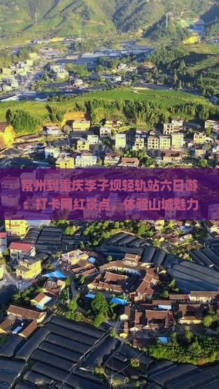 常州到重庆李子坝轻轨站六日游
