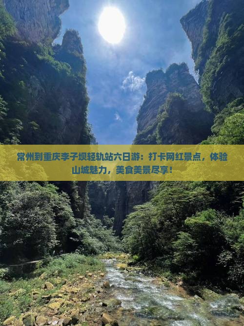 常州到重庆李子坝轻轨站六日游