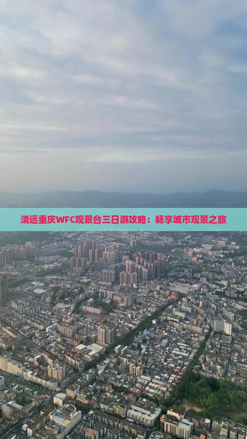 清远去重庆wfc观景台三日游