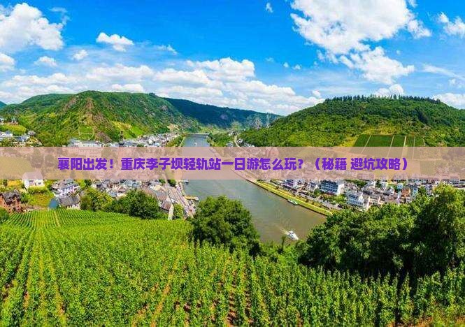 襄阳到重庆李子坝轻轨站一日