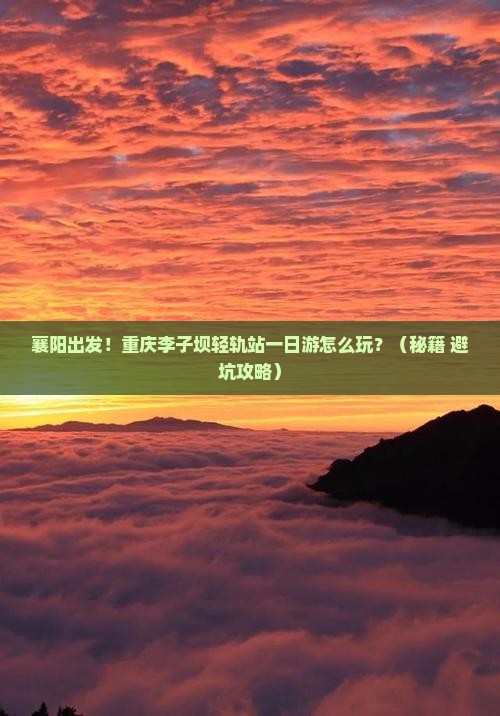 襄阳到重庆李子坝轻轨站一日