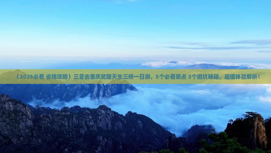 三亚去重庆武隆天生三桥一日