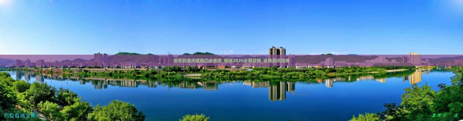 安庆到重庆磁器口必去地