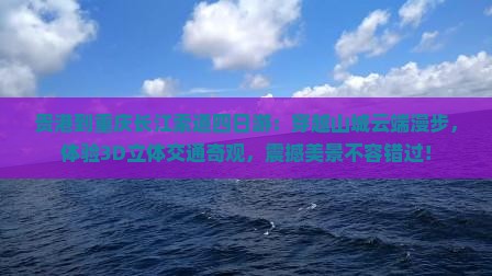 贵港到重庆长江索道四日游