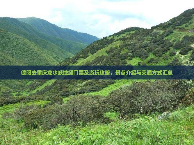 德阳去重庆龙水峡地缝门票