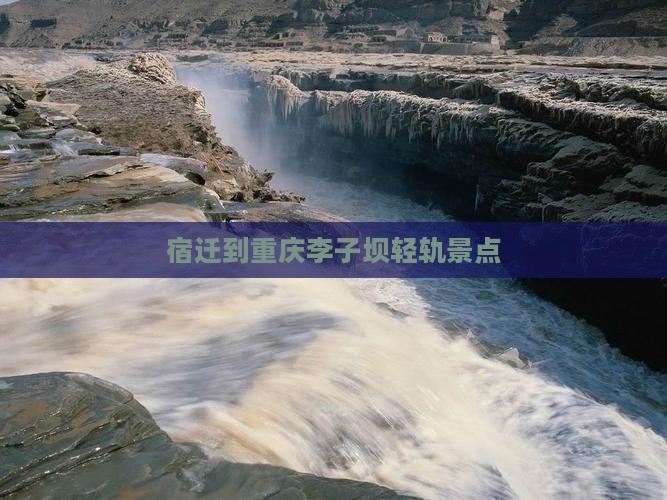 宿迁到重庆李子坝轻轨站景点
