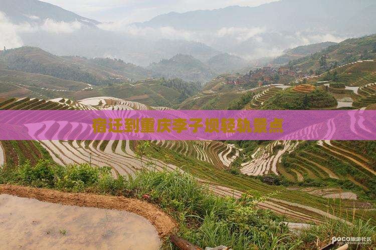 宿迁到重庆李子坝轻轨站景点