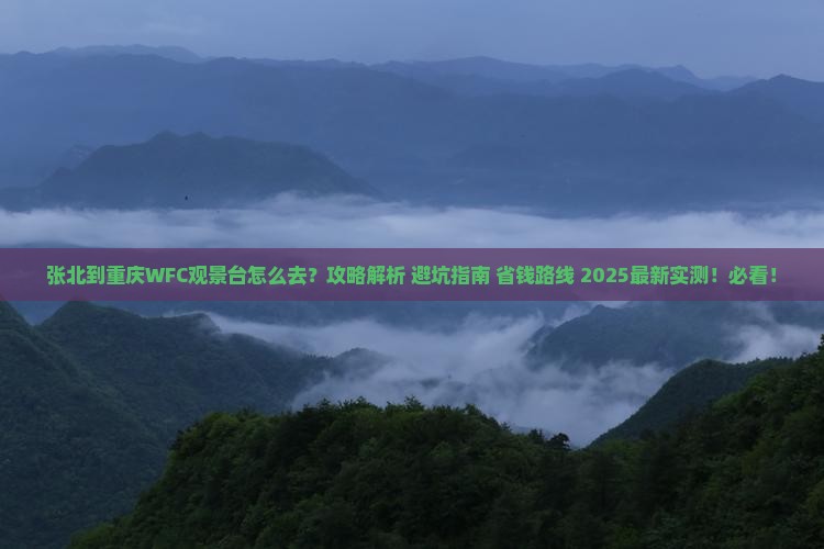 张北到重庆wfc观景台必去地