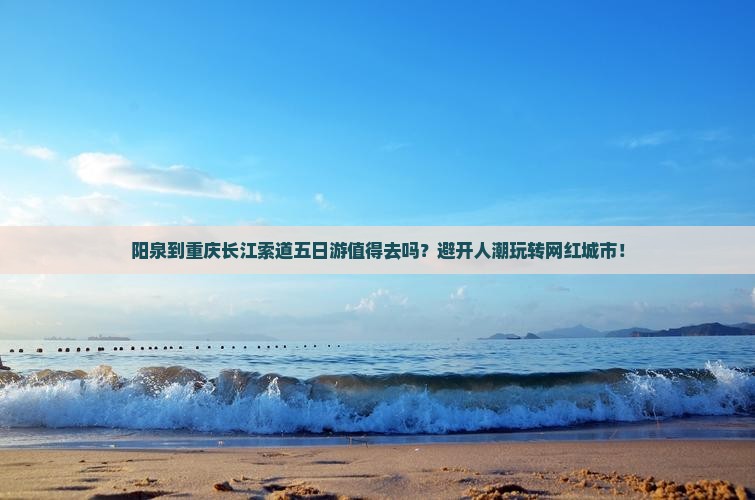 阳泉到重庆长江索道五日游