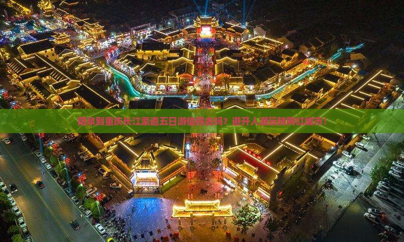 阳泉到重庆长江索道五日游