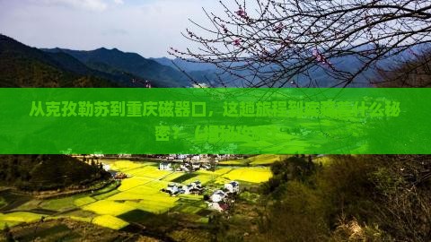 克孜勒苏到重庆磁器口景点