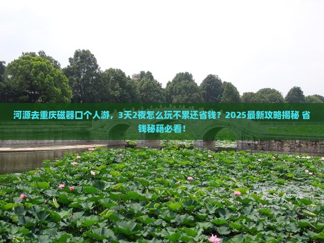 河源去重庆磁器口个人游