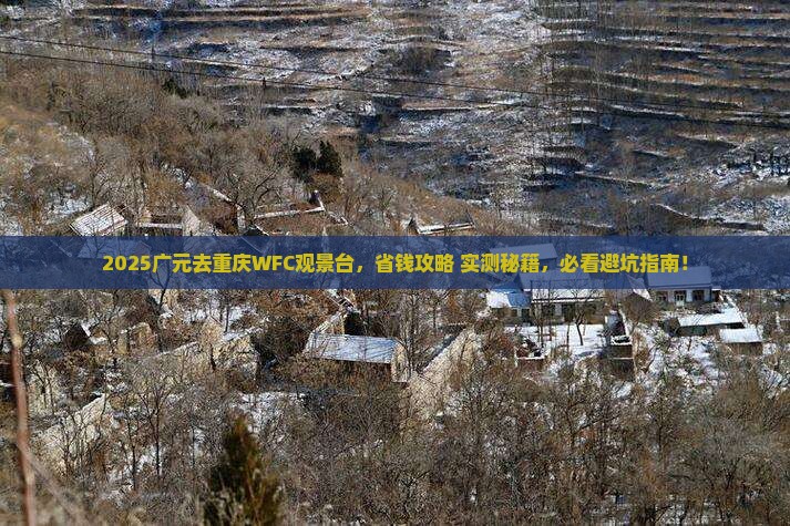 广元去重庆wfc观景台旅行社
