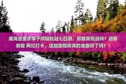 威海去重庆李子坝轻轨站七日游
