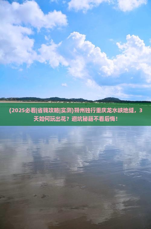 朔州去重庆龙水峡地缝个人游
