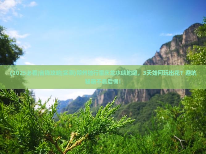 朔州去重庆龙水峡地缝个人游