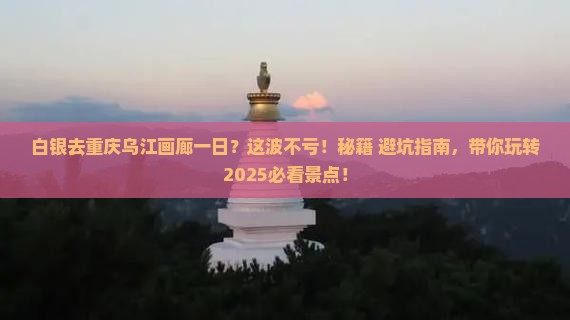 白银去重庆乌江画廊一日