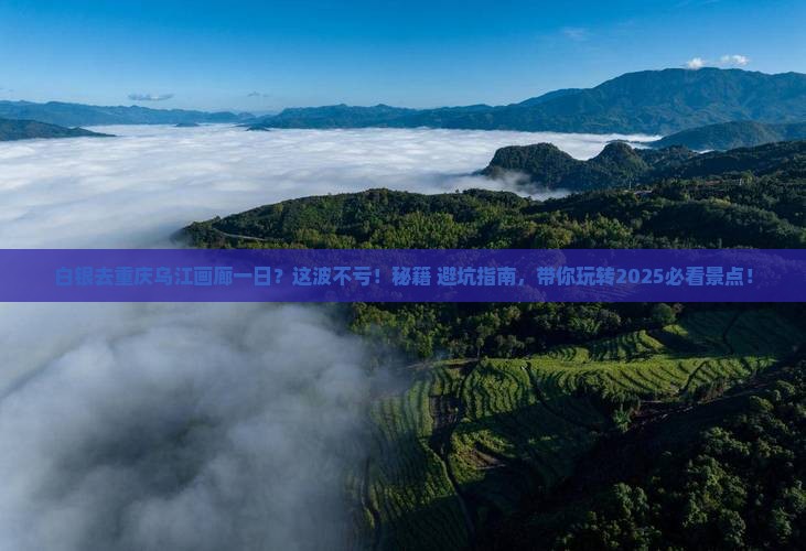 白银去重庆乌江画廊一日
