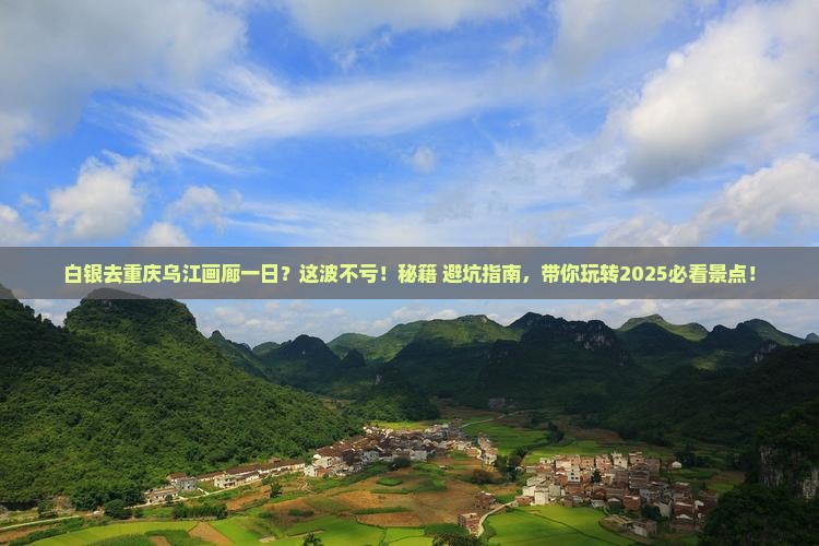 白银去重庆乌江画廊一日